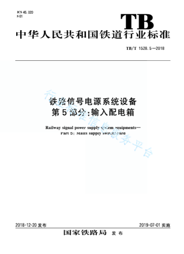 TB/T 1528.5-2018鐵路信號(hào)電源系統(tǒng)設(shè)備 第5部分：輸入配電箱