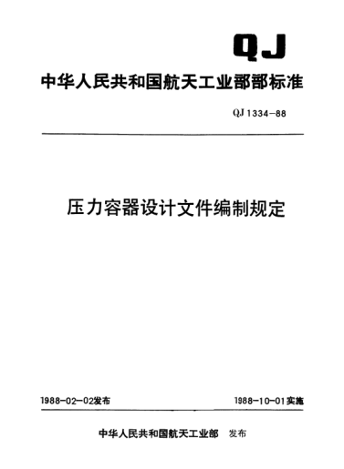 QJ 1334-1988壓力容器設計文件編制規(guī)定