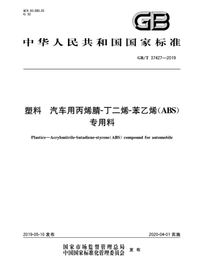 GB/T 37427-2019塑料  汽車用丙烯腈-丁二烯-苯乙烯(ABS)專用料