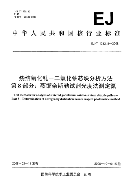 EJ/T 1212.8-2008燒結(jié)氧化釓-二氧化鈾芯塊分析方法.第8部分:蒸餾奈斯勒試劑光度法測(cè)定氮