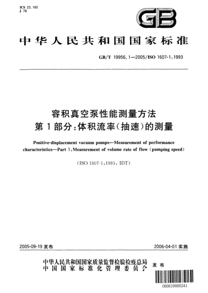 GB/T 19956.1-2005容積真空泵性能測量方法  第1部分;體積流率(抽速)的測量Positive-displacement vacuum pumps—Measurement of performance characteristics—Part 1:Measurement of volume rate of flow(pumping speed)