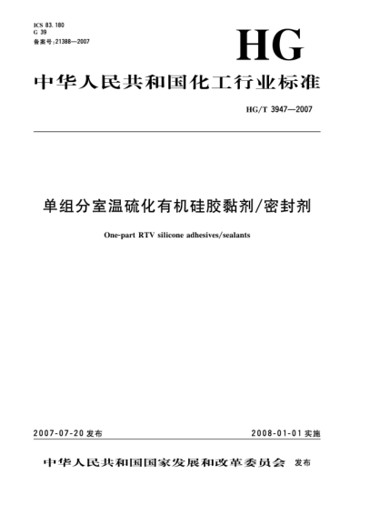 HG/T 3947-2007單組份室溫硫化有機硅膠黏劑/密封劑