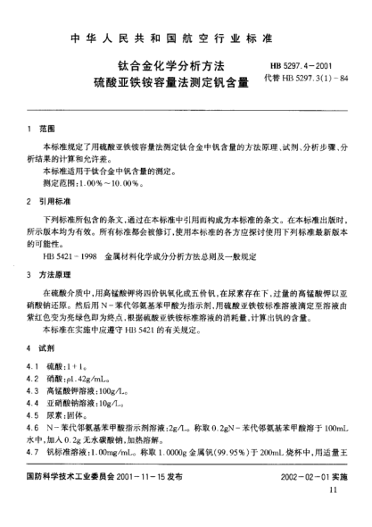 HB 5297.4-2001鈦合金化學(xué)分析方法 硫酸亞鐵銨容量法測定釩含量