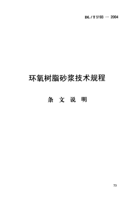 DL/T 5193-2004（條文說明）環(huán)氧樹脂砂漿技術(shù)規(guī)程
