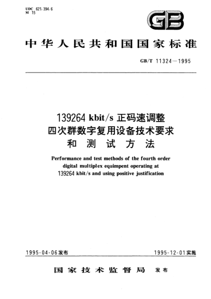 GB/T 11324-1995139264  kbit/s 正碼速調(diào)整四次群數(shù)字復(fù)用設(shè)備技術(shù)要求和測試方法Performance and test methods of the fourth order  digital multiplex equimpent operating at 139264 kbit/s and  using positive justification