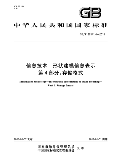 GB/T 36341.4-2018信息技術(shù)  形狀建模信息表示  第4部分:存儲(chǔ)格式