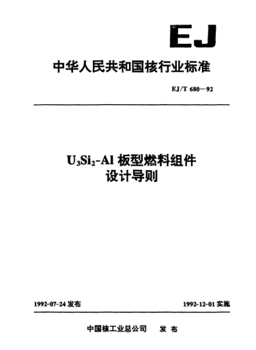 EJ/T 680-1992U3Si2-Al板型燃料組件設(shè)計導(dǎo)則