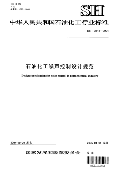 SH/T 3146-2004石油化工噪聲控制設計規(guī)范