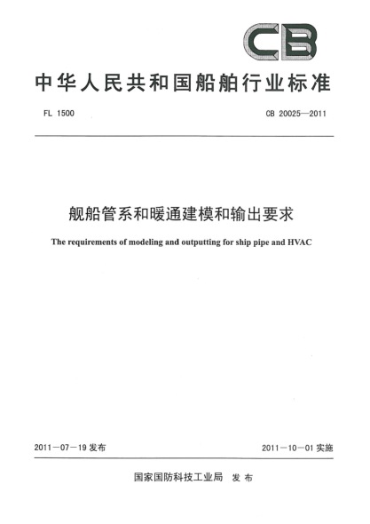 CB 20025-2011艦船管系和暖通建模和輸出要求