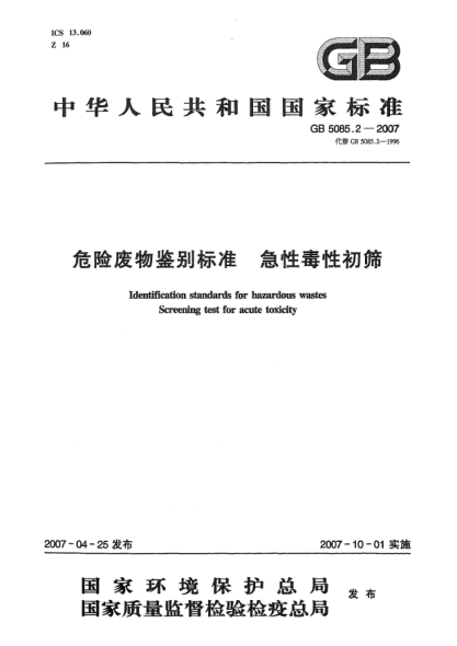 GB 5085.2-2007危險廢物鑒別標(biāo)準(zhǔn) 急性毒性初篩