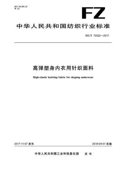 FZ/T 72022-2017高彈塑身內(nèi)衣用針織面料