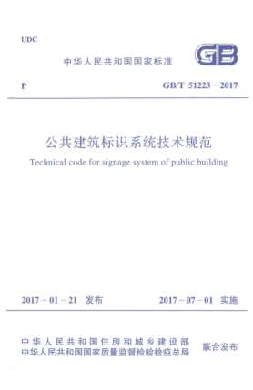 GB/T 51223-2017公共建筑標(biāo)識(shí)系統(tǒng)技術(shù)規(guī)范