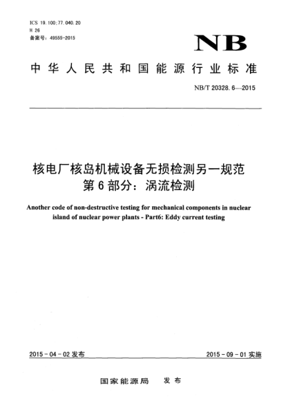 NB/T 20328.6-2015核電廠核島機械設(shè)備無損檢測另一規(guī) 范第6部分:渦流檢測