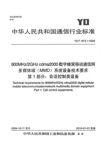 YD/T 1972.1-2009800MHz/2GHz cdma2000 數(shù)字蜂窩移動(dòng)通信網(wǎng) 多媒體域(MMD)系統(tǒng)設(shè)備技術(shù)要求 第1部分:會(huì)話控制類設(shè)備Technical requirements for 800MHz/2GHz cdma2000 digital cellular mobile telecommunication network multimedia domain equipment Part 1: Call control equipments