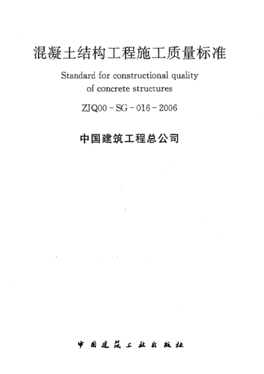 ZJQ00-SG-016-2006混凝土結(jié)構(gòu)工程施工質(zhì)量標(biāo)準(zhǔn)