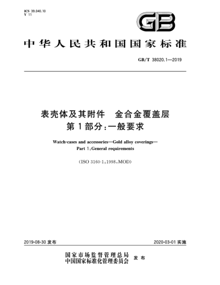 GB/T 38020.1-2019表殼體及其附件  金合金覆蓋層  第1部分:一般要求