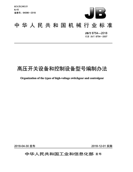 JB/T 8754-2018高壓開關(guān)設(shè)備和控制設(shè)備型號編制辦法