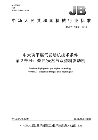 JB/T 11792.2-2014中大功率燃氣發(fā)動機技術條件  第2部分:柴油/天然氣雙燃料發(fā)動機