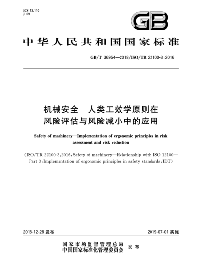 GB/T 36954-2018機(jī)械安全  人類(lèi)工效學(xué)原則在風(fēng)險(xiǎn)評(píng)估與風(fēng)險(xiǎn)減小中的應(yīng)用