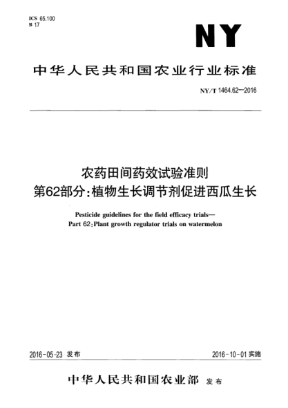 NY/T 1464.62-2016農(nóng)藥田間藥效試驗(yàn)準(zhǔn)則  第62部分：植物生長(zhǎng)調(diào)節(jié)劑促進(jìn)西瓜生長(zhǎng)