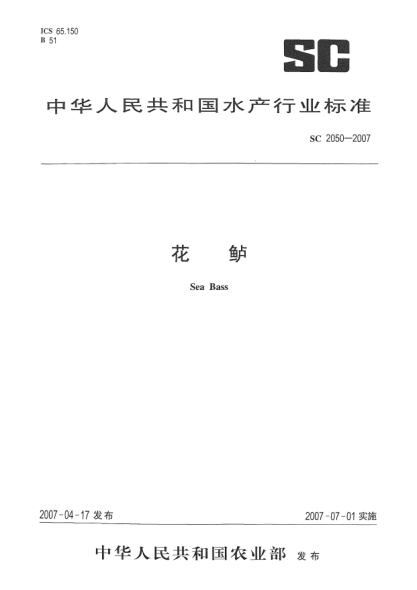 SC 2050-2007花鱸