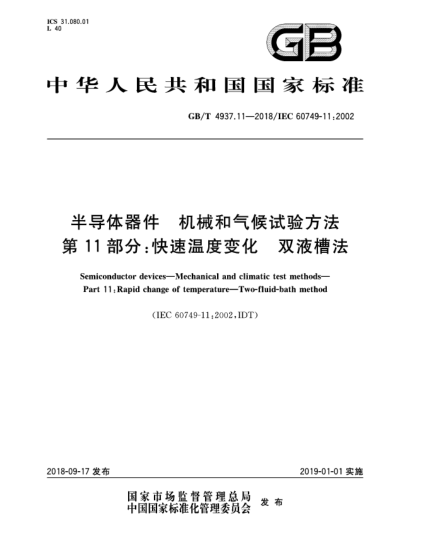 GB/T 4937.11-2018半導(dǎo)體器件  機械和氣候試驗方法  第11部分:快速溫度變化  雙液槽法