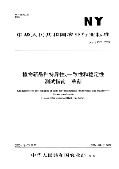 NY/T 2525-2013植物新品種特異性、一致性和穩(wěn)定性測試指南 草菇