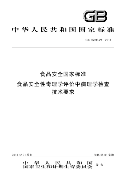GB 15193.24-2014食品安全國家標準 食品安全性毒理學評價中病理學檢查技術(shù)要求