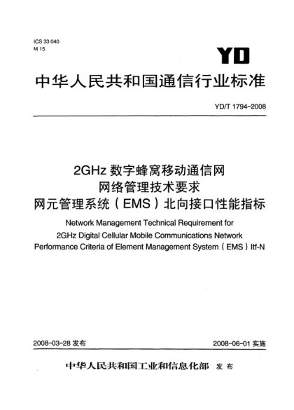 YD/T 1794-20082GHz 數(shù)字蜂窩移動通信網(wǎng)網(wǎng)絡管理技術(shù)要求.網(wǎng)元管理系統(tǒng)（EMS）北向接口性能指標