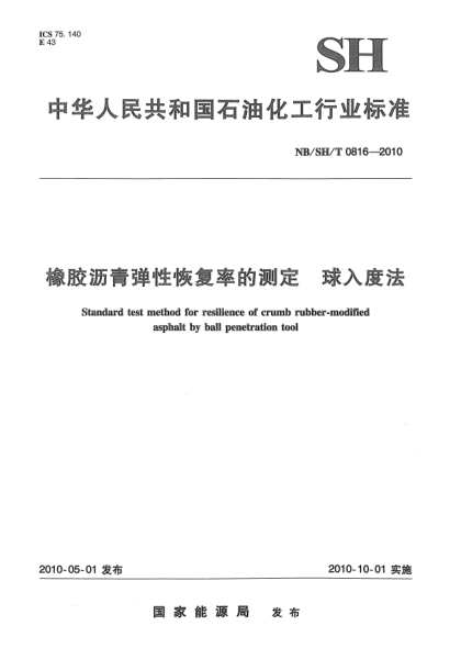 NB/SH/T 0816-2010橡膠瀝青彈性恢復(fù)率的測定.球入度法