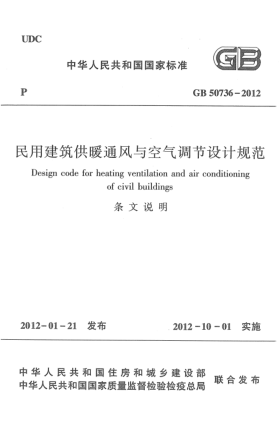 GB 50736-2012(條文說明)民用建筑供暖通風與空氣調節(jié)設計規(guī)范 (條文說明)
