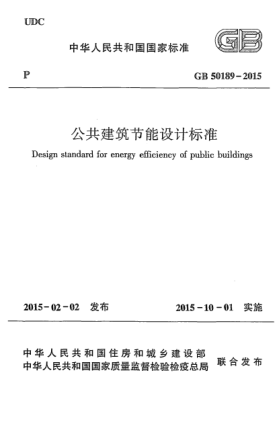 GB 50189-2015公共建筑節(jié)能設(shè)計(jì)標(biāo)準(zhǔn)