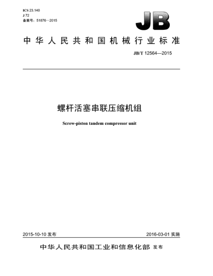 JB/T 12564-2015螺桿活塞串聯(lián)壓縮機(jī)組