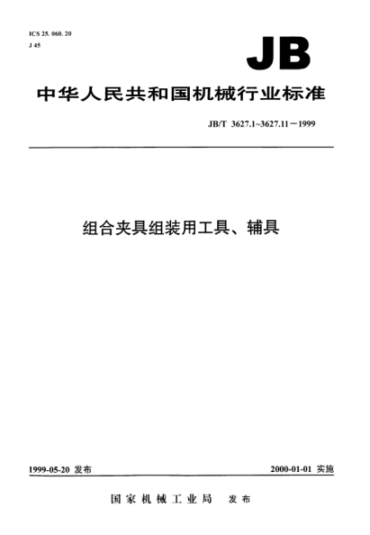 JB/T 3627.9-1999組合夾具組裝用工具、輔具.鏜孔夾具檢驗(yàn)棒