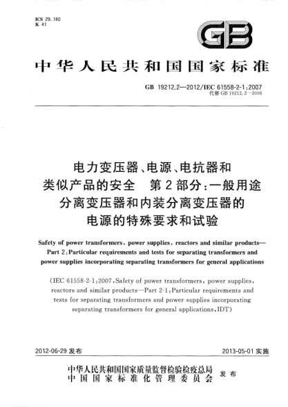 GB/T 19212.2-2012電力變壓器、電源、電抗器和類似產(chǎn)品的安全.第2部分：一般用途分離變壓器和內(nèi)裝分離變壓器的電源的特殊要求和試驗(yàn)