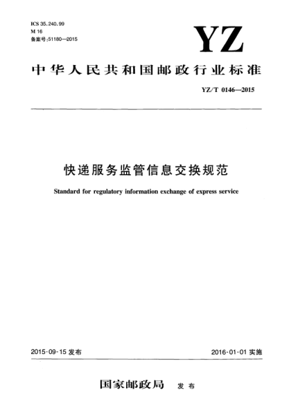 YZ/T 0146-2015快遞服務(wù)監(jiān)管信息交換規(guī)范