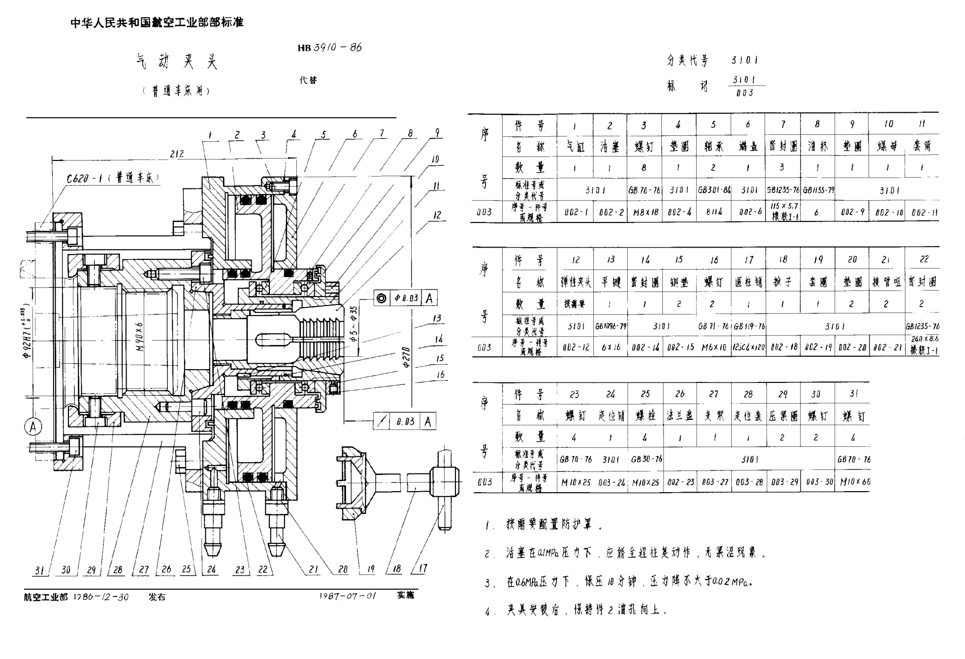 HB 3910-1986氣動(dòng)夾頭 （普通車床用）