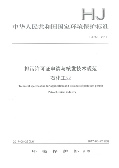 HJ 853-2017排污許可證申請與核發(fā)技術(shù)規(guī)范  石化工業(yè)Technical specification for application and issuance of pollutant permit Petrochemical Industry