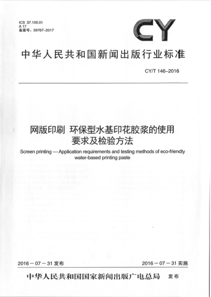 CY/T 146-2016網(wǎng)版印刷 環(huán)保型水基印花膠漿的使用要求及檢驗(yàn)方法