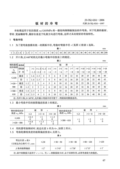 JB/ZQ 4261-2006板材的冷彎