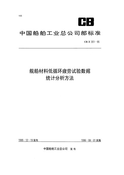 CB/Z 351-1995艦船材料低循環(huán)疲勞試驗(yàn)數(shù)據(jù)統(tǒng)計(jì)分析方法
