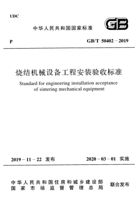GB/T 50402-2019燒結機械設備工程安裝驗收標準