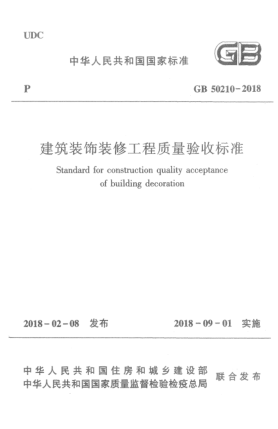 GB 50210-2018建筑裝飾裝修工程質(zhì)量驗(yàn)收標(biāo)準(zhǔn)