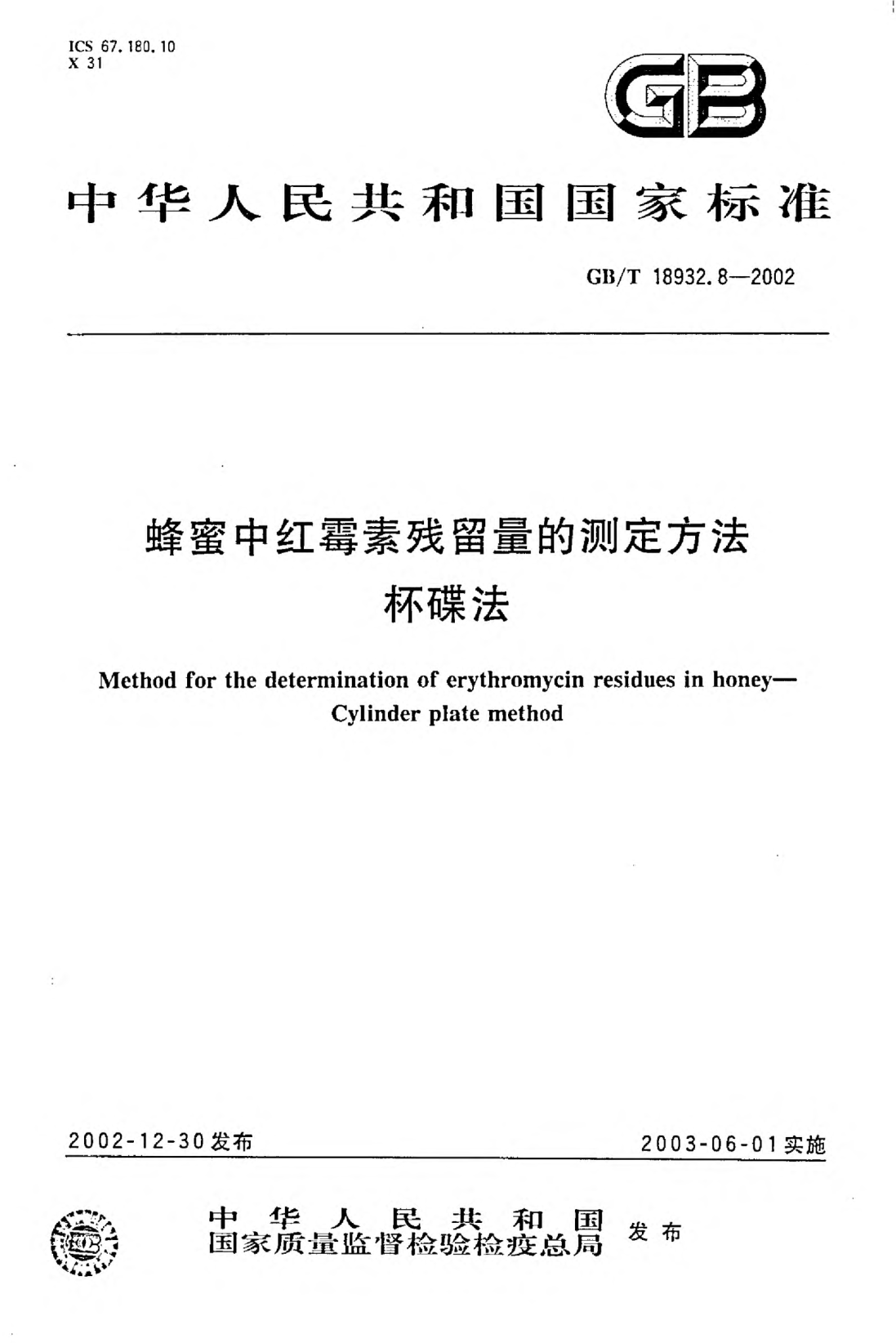 GB/T 18932.8-2002蜂蜜中紅霉素殘留量的測(cè)定方法  杯碟法Method for the determination of erythromycin residues in honey--Cylinder plate method