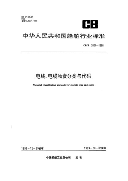 CB/T 3824-1998電線、電纜物資分類與代碼Material classification and code for electric wire and cable