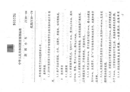 JY 39-1984斜面小車