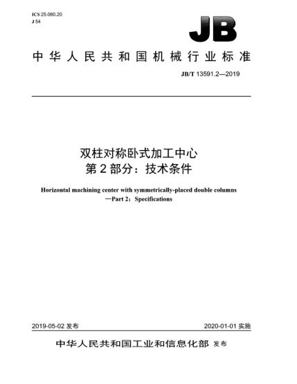JB/T 13591.2-2019雙柱對稱臥式加工中心  第2部分:技術條件