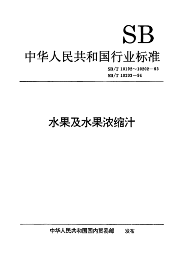 SB/T 10200-1993葡萄濃縮汁