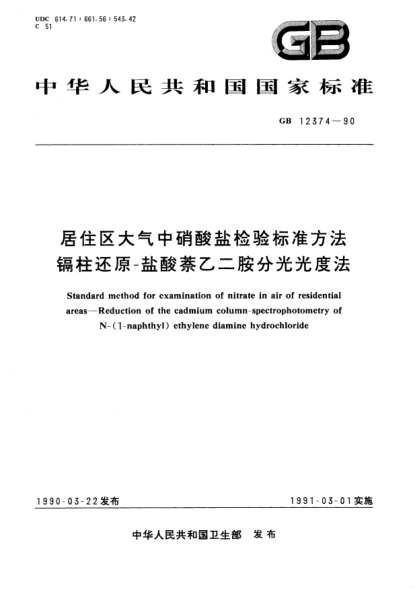 GB/T 12374-1990居住區(qū)大氣中硝酸鹽檢驗(yàn)標(biāo)準(zhǔn)方法  鎘柱還原-鹽酸萘乙二胺分光光度法