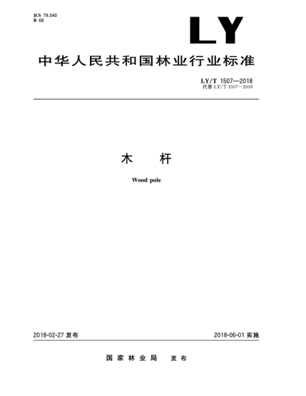 LY/T 1507-2018木桿